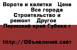 Ворота и калитки › Цена ­ 1 620 - Все города Строительство и ремонт » Другое   . Пермский край,Губаха г.